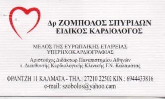 Δρ. ΖΟΜΠΟΛΟΣ ΣΠΥΡΙΔΩΝ