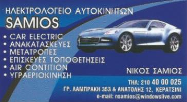 CAR ELECTRIC - ΣΑΜΙΟΣ ΝΙΚΟΛΑΟΣ