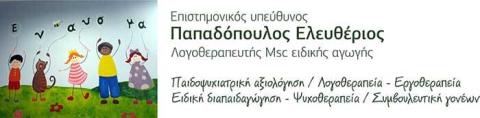ENAUSMA - PAPADOPOULOS ELEUTHERIOS