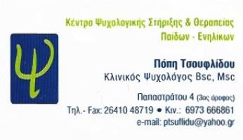 ΚΕΝΤΡΟ ΨΥΧΟΛΟΓΙΚΗΣ ΣΤΗΡΙΞΗΣ & ΘΕΡΑΠΕΙΑΣ ΠΑΙΔΩΝ & ΕΝΗΛΙΚΩΝ - ΤΣΟΥΦΛΙΔΟΥ ΠΟΠΗ
