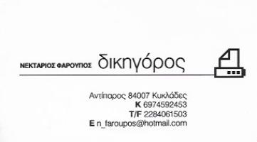 ΦΑΡΟΥΠΟΣ ΝΕΚΤΑΡΙΟΣ