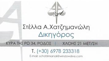 ΧΑΤΖΗΜΑΝΩΛΗ ΣΤΕΛΛΑ