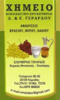 ΓΕΡΑΡΔΟΥ Δ. & Ε.