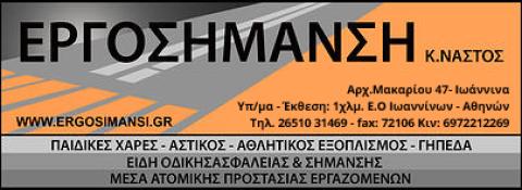 ΕΡΓΟΣΗΜΑΝΣΗ Κ. ΝΑΣΤΟΣ & ΣΙΑ Ε.Ε.