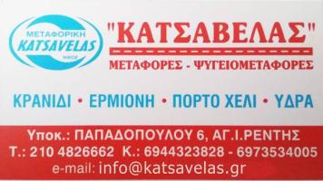 ΚΑΤΣΑΒΕΛΑΣ ΗΛ. ΝΙΚΟΛΑΟΣ