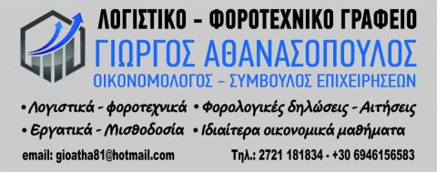 ΑΘΑΝΑΣΟΠΟΥΛΟΣ ΓΕΩΡΓΙΟΣ