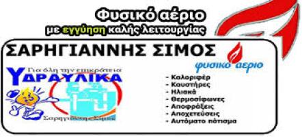 SARIGIANNIS SIMOS