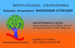 ΚΕΝΤΡΟ ΔΥΣΛΕΞΙΑΣ - ΜΑΥΡΟΜΜΑΤΗ ΔΩΡΑ