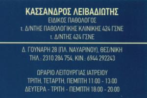 Λειβαδιώτης Κάσσανδρος