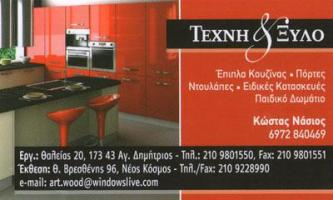 ΤΕΧΝΗ & ΞΥΛΟ - ΜΠΑΡΙΑΜΠΑΣ ΓΙΑΝΝΗΣ - ΝΑΣΙΟΣ ΚΩΝΣΤΑΝΤΙΝΟΣ Ο.Ε.