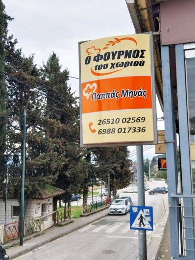 Ο ΦΟΥΡΝΟΣ ΤΟΥ ΧΩΡΙΟΥ - ΠΑΠΠΑΣ ΜΗΝΑΣ