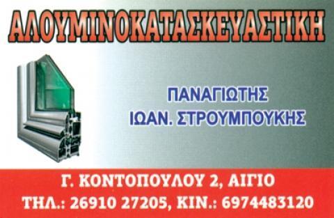 ALOUMINOKATASKEUASTIKI