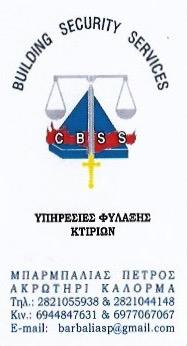 BUILDING SECURITY SERVICE - BARBALIAS PETROS