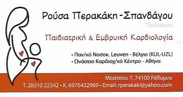 ΠΕΡΑΚΑΚΗ ΣΠΑΝΔΑΓΟΥ ΡΟΥΣΑ