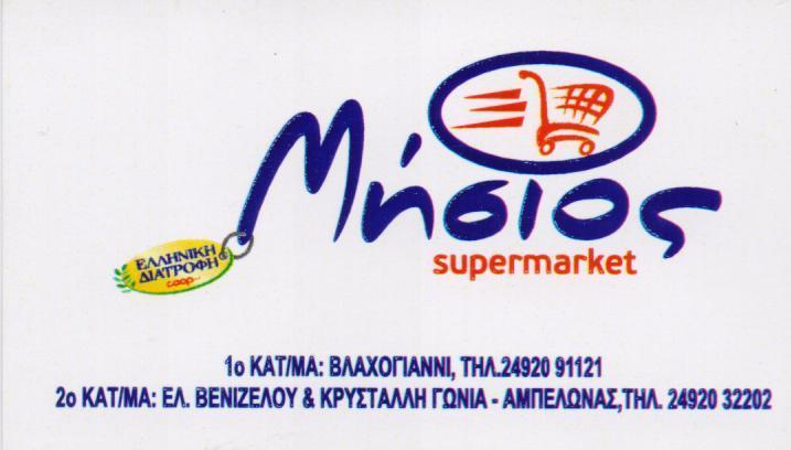 MISIOS SUPER MARKET - ΑΦΟΙ ΑΣΤΕΡΗ ΜΗΣΙΟΥ Ο.Ε.