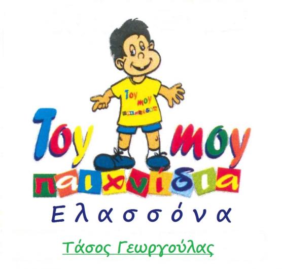 ΤΟΥ ΜΟΥ - ΓΕΩΡΓΟΥΛΑΣ ΑΝΑΣΤΑΣΙΟΣ