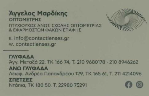 ΜΑΡΔΙΚΗΣ ΑΓΓΕΛΟΣ - CONTACTLENSES - STUDIO ΟΠΤΙΚΗΣ 