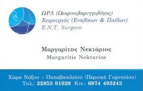 ΜΑΡΓΑΡΙΤΗΣ ΝΕΚΤΑΡΙΟΣ