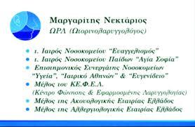 ΜΑΡΓΑΡΙΤΗΣ ΝΕΚΤΑΡΙΟΣ