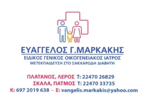 ΜΑΡΚΑΚΗΣ ΕΥΑΓΓΕΛΟΣ