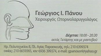 ΠΑΝΟΥ ΓΕΩΡΓΙΟΣ