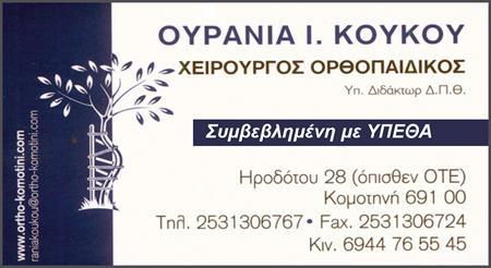 ΚΟΥΚΟΥ ΟΥΡΑΝΙΑ