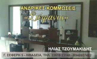 ΑΝΔΡΙΚΕΣ ΚΟΜΜΩΣΕΙΣ ΣΤΕΦΑΝΟΣ - ΤΖΟΥΜΑΚΙΔΗΣ ΗΛΙΑΣ