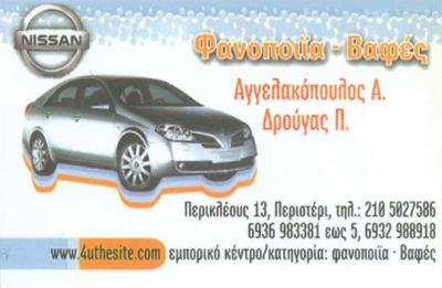 ΑΓΓΕΛΑΚΟΠΟΥΛΟΣ Α. - ΔΡΟΥΓΑΣ Π. Ο.Ε.
