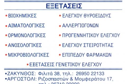 ΒΙΟΑΝΑΛΥΣΙΣ ΙΔΙΩΤΙΚΟ ΔΙΑΓΝΩΣΤΙΚΟ ΕΡΓΑΣΤΗΡΙΟ Ο.Ε. - ΑΙΚΑΤΕΡΙΝΗ ΚΟΥΛΟΥΜΠΗ - ΚΕΦΑΛΛΗΝΟΥ