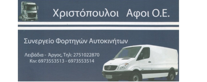 ΑΦΟΙ ΧΡΙΣΤΟΠΟΥΛΟΙ Ο.Ε.