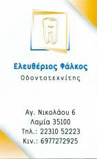 ΦΑΛΚΟΣ ΕΛΕΥΘΕΡΙΟΣ