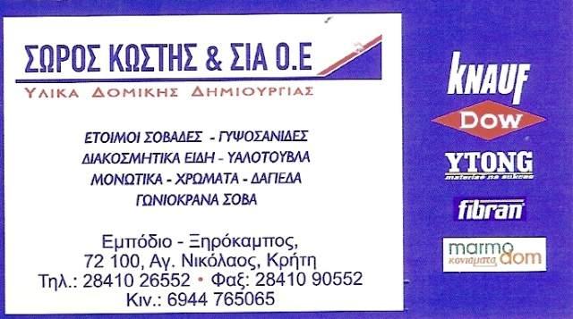 ΣΩΡΟΣ ΚΩΣΤΑΣ & ΣΙΑ Ο.Ε.