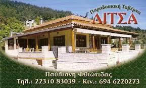 ΛΙΤΣΑ - ΖΩΓΡΑΦΟΥ ΛΙΤΣΑ
