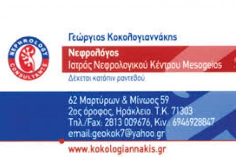 ΚΟΚΟΛΟΓΙΑΝΝΑΚΗΣ ΓΕΩΡΓΙΟΣ