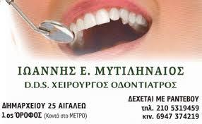 MITILINEOS DENTAL CLINIC - ΙΩΑΝΝΗΣ ΜΥΤΙΛΗΝΑΙΟΣ
