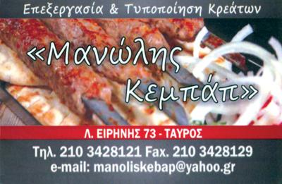 ΜΑΝΩΛΗΣ ΚΕΜΠΑΠ & ΣΙΑ Ε.Ε.