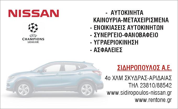 NISSAN - ΣΙΔΗΡΟΠΟΥΛΟΣ AE